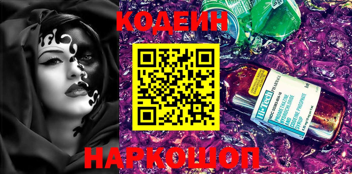 Кодеин Purple Drank Качканар